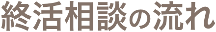 終活相談の流れ