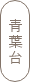 青葉台店
