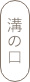溝の口
