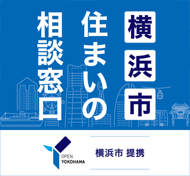 横浜市住まいの相談窓口