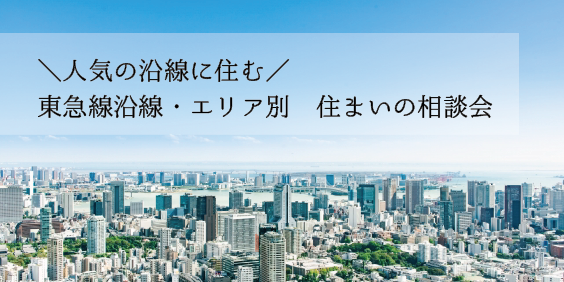 東急線沿線・エリア別住まいの相談会