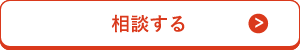 相談する