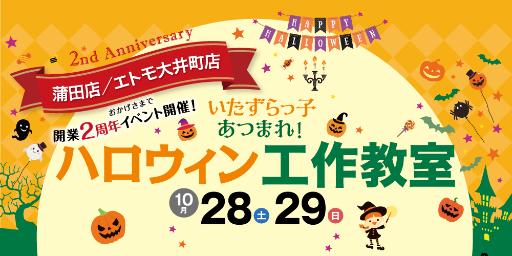 ｜10/28（土）・29(日）｜親子で参加『ハロウィンこども工作教室』開店２周年記念イベント第１弾