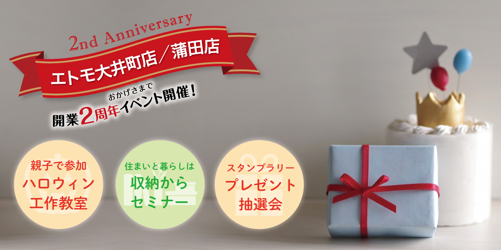 ｜10/28（土）～11/30（木）｜エトモ大井町店＆蒲田店　開店２周年イベント開催！