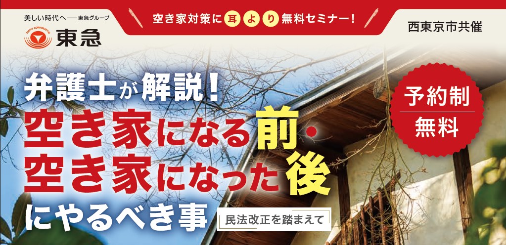 ｜11/4（土）｜弁護士が解説！空き家になる前・空き家になった後にやるべき事〜民法改正を踏まえて〜