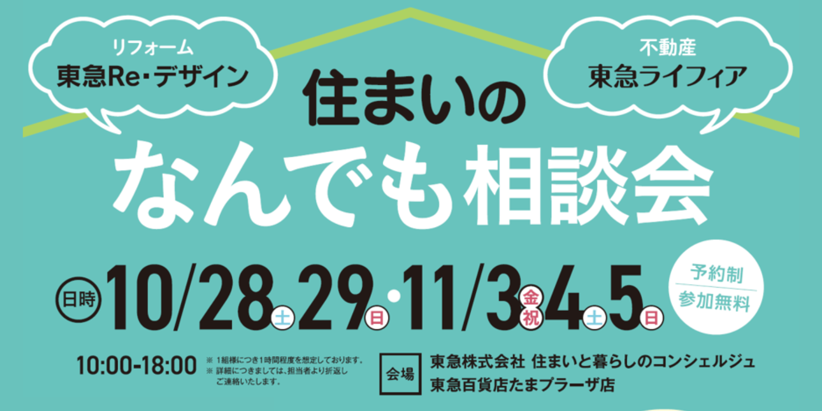 ｜10/28（土）ほか｜住まいのなんでも個別相談会！（リフォーム＆不動産）プロに相談でお悩み解消！
