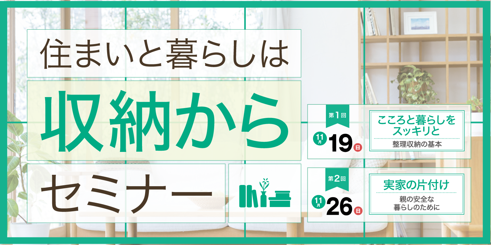 ｜11/19（日）･11/26（日）｜住まいと暮らしは『収納から』セミナー｜開店２周年記念イベント第２弾